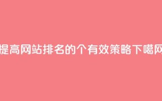 f949797(提高网站排名的4个有效策略)