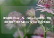 买抖音粉丝10元一万，抖音10元1000粉丝，如何以低成本获得百万粉丝？亿乐社区SUP货源站
