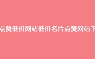 QQ名片点赞低价网站(低价QQ名片点赞网站)