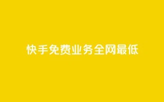 快手免费业务全网最低,dy低价下单 - 抖音10个赞自助下 - 快手点赞秒1000双击0.01元小白龙马山肥大地房产装修