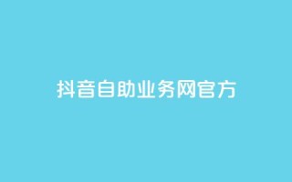 抖音自助业务网官方,快手免费引流软件下载 - 拼多多无限助力app - 拼多多买菜多久自动扣款