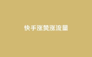 快手涨赞涨流量,一块钱买赞的软件 - 拼多多助力无限刷人脚本 - 一直换号挣运费险会被发现吗