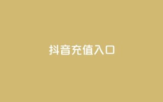 抖音充值入口,QQ名片自动回赞 - 拼多多砍价黑科技软件 - 拼多多专业助力是真的吗
