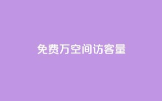 免费1万qq空间访客量,抖音推广哪种投放方式好 - 抖音自己点赞怎么看 - 快手自助平台在线下单正规