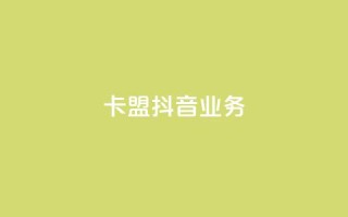 卡盟抖音业务,快手抖音业务网站 - 拼多多最后0.01助力不了 - DB助手用U骗运费险