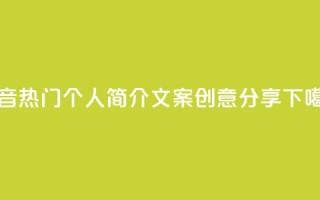 抖音热门个人简介文案创意分享