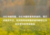 小红书播放量，小红书播放量有收益吗，用行动赢得关注，如何提高视频播放量的秘密亿乐社区低价自营货源站