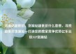 货源站超低价，货源站超低价什么意思，寻找超低价货源站—打造您的独家竞争优势亿乐社区SUP货源站