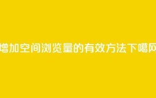 增加QQ空间浏览量的有效方法