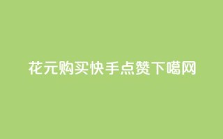 花1元购买快手点赞