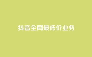 抖音全网最低价业务,快手业务免费平台 - 拼多多0.01积分后面是什么 - 下载拼多多2023年旧版本