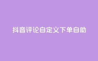 抖音评论自定义下单自助,刷会员最稳定的卡盟 - 快手粉丝平台+永不掉粉 - ks便宜的下单平台