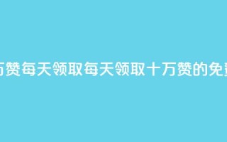 qq免费名片十万赞每天领取(每天领取十万赞的免费QQ名片)