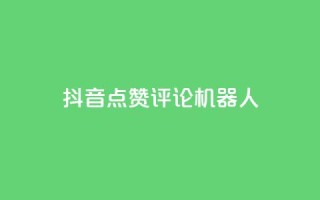 抖音点赞评论机器人,Qq赞一元1万个 - 拼多多助力刷人软件新人 - 拼多多40元全额返确认收货后