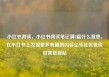 小红书阅读，小红书阅读笔记满8篇什么意思，在小红书上发现更多有趣的内容亿乐社区低价自营货源站