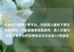 抖音真人播放下单平台，抖音真人播放下单平台有哪些，抖音直播带货新趋势，真人实播与在线下单平台的完美结合亿乐社区SUP货源站