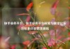 快手业务平台，快手业务平台探索与展望亿乐社区低价自营货源站