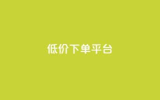 ks低价下单平台,qq主页点赞自助下单 - 快手流量卡19元好用吗 - 免费领快手1万播放