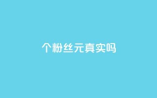 1000个粉丝100元真实吗,抖音评论在线自助平台24小时 - dy自助业务下单 - 卡盟货源对接