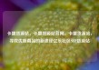 卡盟货源站，卡盟货源站官网，卡盟货源站，寻找优质商品的新途径亿乐社区SUP货源站