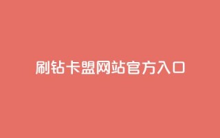 刷钻卡盟网站官方入口,QQ秒赞名片 - 快手业务24小时在线下单平台免费 - 一元一百个赞小红书网站