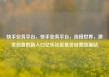 快手业务平台，快手业务平台，连接世界，激发创意的新入口亿乐社区低价自营货源站