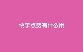 快手点赞有什么用,1元秒一万赞快手 - 拼多多助力 - pdd助力平台网站
