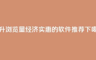 提升QQ浏览量经济实惠的软件推荐