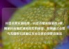 抖音点赞充值链接，抖音点赞充值链接50赞，揭秘抖音爆款视频背后的秘密，如何通过点赞与充值吸引流量亿乐社区低价自营货源站