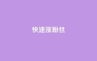 快速涨粉丝,1元3000粉丝不掉粉丝 - 拼多多专业助力 - 拼多多qq助力群
