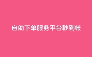ks自助下单服务平台秒到帐,1元10快币充值入口 - 拼多多业务自助平台 - 拼多多差个兑换卡是真的吗