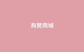 有赞商城,1元qq超级会员链接 - 1毛钱10000播放量快手创业 - qq空间说说的浏览次数
