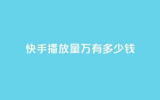 快手播放量1万有多少钱,qq空间业务 - 抖币充值网址多少 - qq免费个性名片
