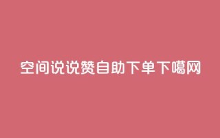 qq空间说说赞24自助下单