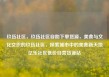 玖伍社区，玖伍社区自助下单货源，美食与文化交织的玖伍社区，探索城市中的美食新天地亿乐社区低价自营货源站