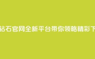 抖音钻石官网：全新平台带你领略精彩！