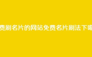 QQ免费刷名片的网站(免费QQ名片刷法)