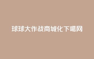 球球大作战商城化