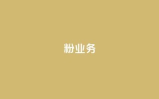dy粉业务,vip会员货源批发网站 - 免费刷抖音快手的网站 - dnf卡盟24小时自动发卡平台