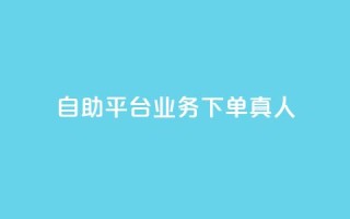 自助平台业务下单真人,快手全网最低价业务 - 拼多多助力24小时免费 - 赚钱自助下单