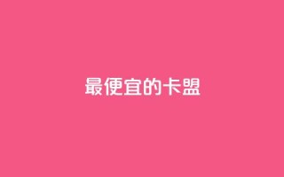 最便宜的卡盟,qq刷钻卡盟永久最低价 - 拼多多砍价有几个阶段 - 拼多多无限助力破解版免费