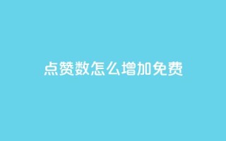 qq点赞数怎么增加免费,快手热度网站平台官网 - 拼多多助力一元十刀网页 - 拼多多新用户吞刀怎么解决
