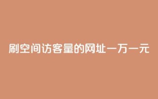 刷qq空间访客量的网址一万一元,快手业务全网最低价 - dy免费24小时下单平台 - 快手抖音业务网站