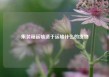 集装箱运输适于运输什么的货物