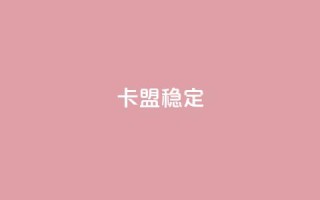 卡盟稳定,免费领取qq说说赞20个 - 拼多多助力网址 - 600拼多多砍价有几个阶段