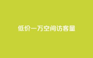 低价一万qq空间访客量,抖音怎么才能成为别人的粉丝 - 拼多多电商 - 拼多多为好友助力怎么弄