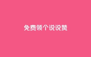 免费领20个QQ说说赞,24小时抖音下单平台最低价 - 拼多多自动砍刀助力软件 - 拼多多助力为什么有成功的