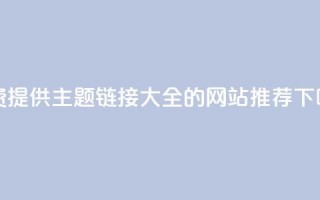 免费提供QQ主题链接大全的网站推荐