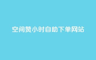 空间赞24小时自助下单网站 - qq说说浏览和访客记录