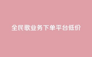 全民k歌业务下单平台低价,快手播放量一万免费网站 - 快手业务区网站 - ks买站一块钱100个